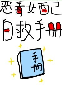 【资源】《恶毒女配自救手册（快穿）》作者：三日成晶【完结+番外】