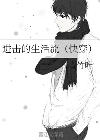【资源】《进击的生活流（快穿）》作者：青竹叶【完结+番外】
