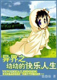 【资源】《异界之幼幼的快乐人生》作者：悠悠仙【完结+番外】
