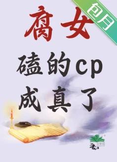 【资源】《腐女磕的cp成真了》作者：秀峰【完结】
