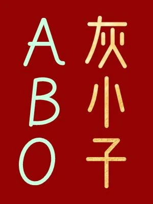 【资源】《ABO灰小子》作者：木三观【CP完结】