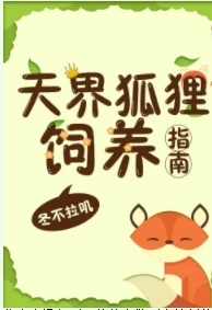 【资源】《天界狐狸饲养指南》作者：冬不拉叽【完结】