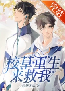 【资源】《校草重生来救我/喊破嗓子也没用/校草救我1001次》作者：焦糖冬瓜【完结+番外】