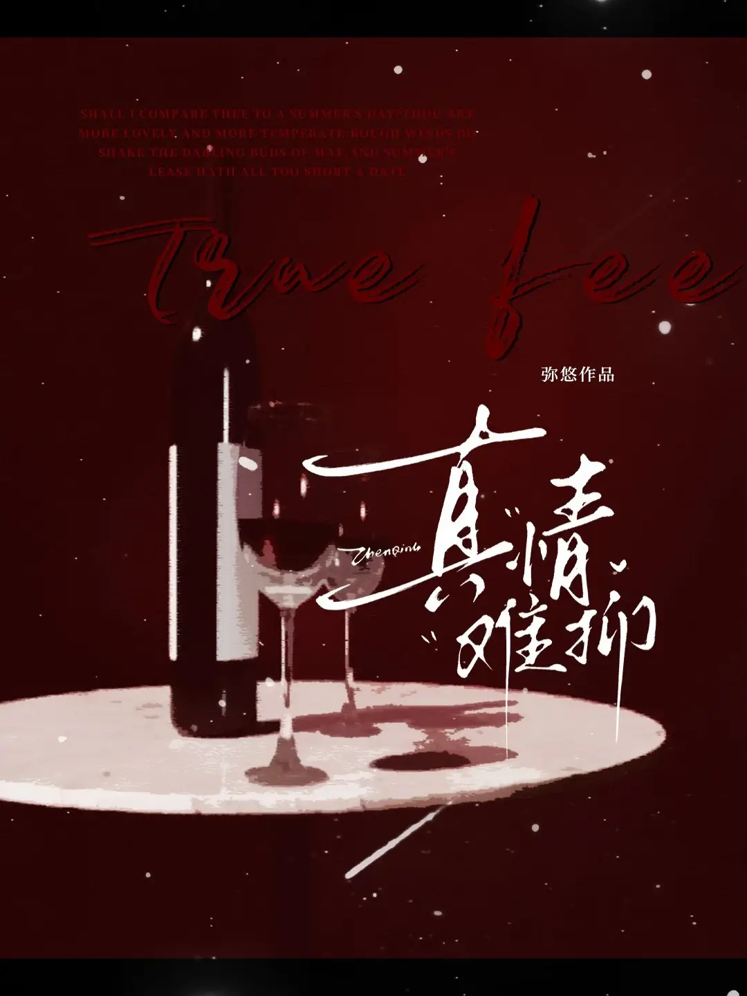 【资源】《真情难抑》作者：弥悠【CP完结】