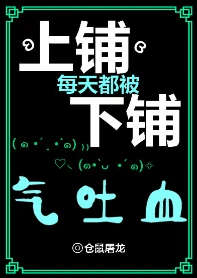 【资源】《上铺每天都被下铺气吐血》作者：仓鼠屠龙【完结+番外】（2018.3.4更新番外完结）