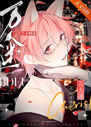【资源】《漂亮小财迷被迫万人迷》作者：橙三月【完结+番外】