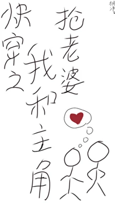 【资源】《快穿之我和主角抢老婆》作者：桐净【完结+番外】