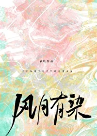 【资源】《风月有染》作者：慕吱【完结+番外】