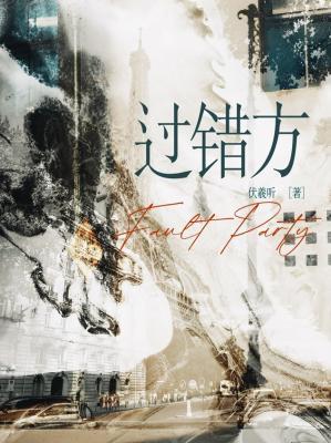 【资源】《过错方》作者：伏羲听【CP完结】