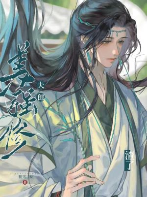 【资源】《渣了美强惨夫郎（女尊）》作者：积雪三层【完结】