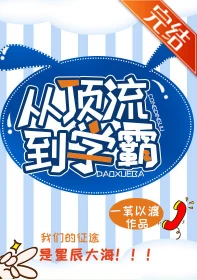 【资源】《从顶流到学霸》作者：一苇以渡【完结+番外】