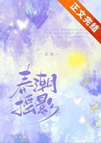 【资源】《春潮摇影》作者：即枫【完结】