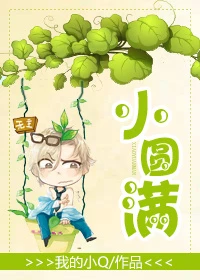 【资源】《小圆满》作者：我的小Q【完结】