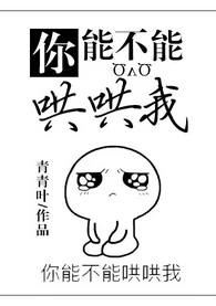 【资源】《你能不能哄哄我》作者：青青叶【完结+番外】（2018.08.07更新番外完结）