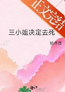 【资源】《三小 姐决定去死》作者：鹊桥西【完结+番外】