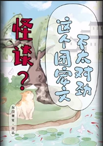 【资源】《怪谈？这个团宠文不太对劲》作者：东门饕宴【完结】