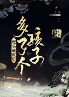 【资源】《不为/魔头战败后多了个孩子》作者：归鸿落雪【完结+番外】
