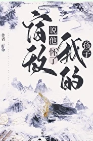 【资源】《宿敌说他怀了我的孩子》作者：好伞【完结+番外】