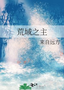 【资源】《荒域之主》作者：来自远方【完结+番外】