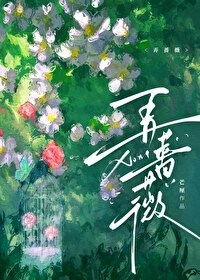 【资源】《弄蔷薇》作者：芒厘/温温妲【完结+番外】