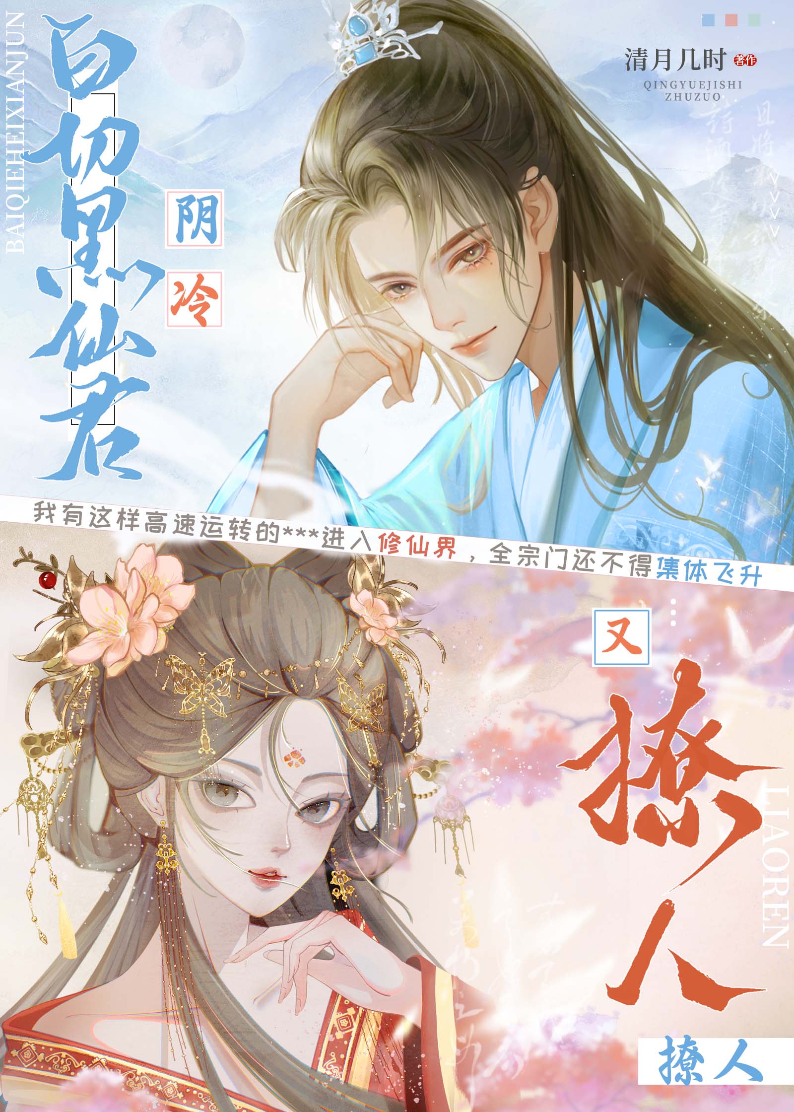 【资源】《白切黑仙君阴冷又撩人》作者：清月几时【完结】