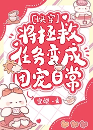 【资源】《将拯救任务变成团宠日常[快穿]/穿成动物后治愈世界[快穿]》作者：宜黎/日落黄ovo【完结】