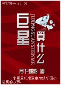 【资源】《巨星，算什么？！》作者：月下蝶影【完结+番外】