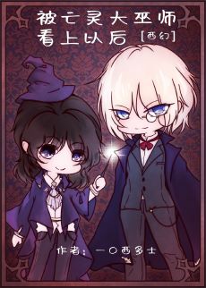 【资源】《被亡灵大巫师看上以后[西幻]》作者：一口西多士【完结+番外】