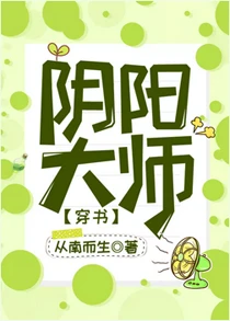 【资源】《反派他过分阴阳怪气[穿书]/阴阳大师[穿书]》作者：从南而生【完结+番外】