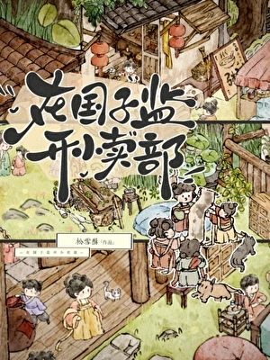 【资源】《在国子监开小卖部》作者：松雪酥【完结+番外】