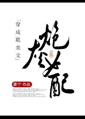 【资源】《穿成耽美文炮灰女配》作者：黍宁【完结+番外】