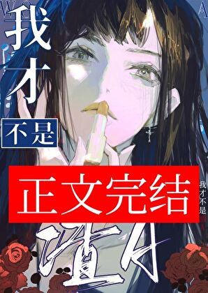 【资源】《我才不是渣A》作者：凤鱼梨【完结】