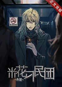 【资源】《（柯南同人）米花刁民团》作者：舟望【完结+番外】