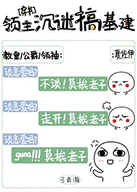 【资源】《领主沉迷搞基建[穿书]》作者：弓青瀚/青翊【完结+番外】