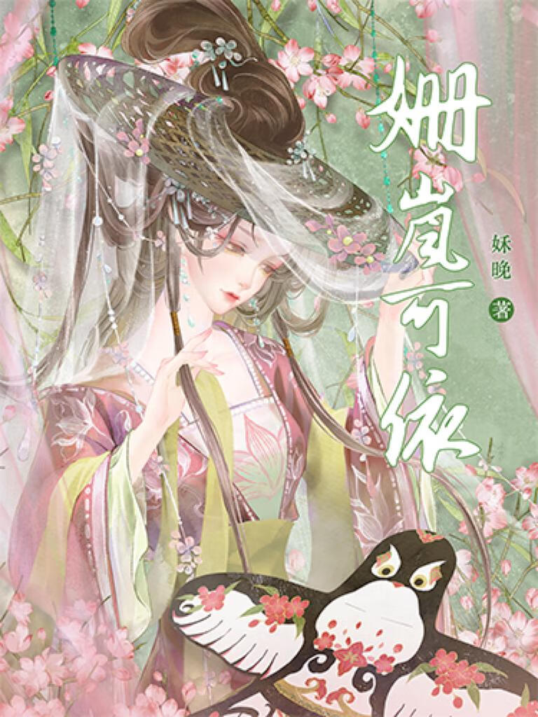 【资源】《姗岚可依》作者：姀晚【完结+番外】