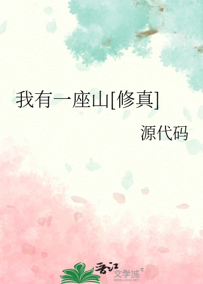 【资源】《我有一座山[修真]》作者：源代码【完结】