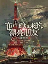 【资源】《布卢瓦城来的漂亮朋友》作者：Bucephalus【CP完结+番外】
