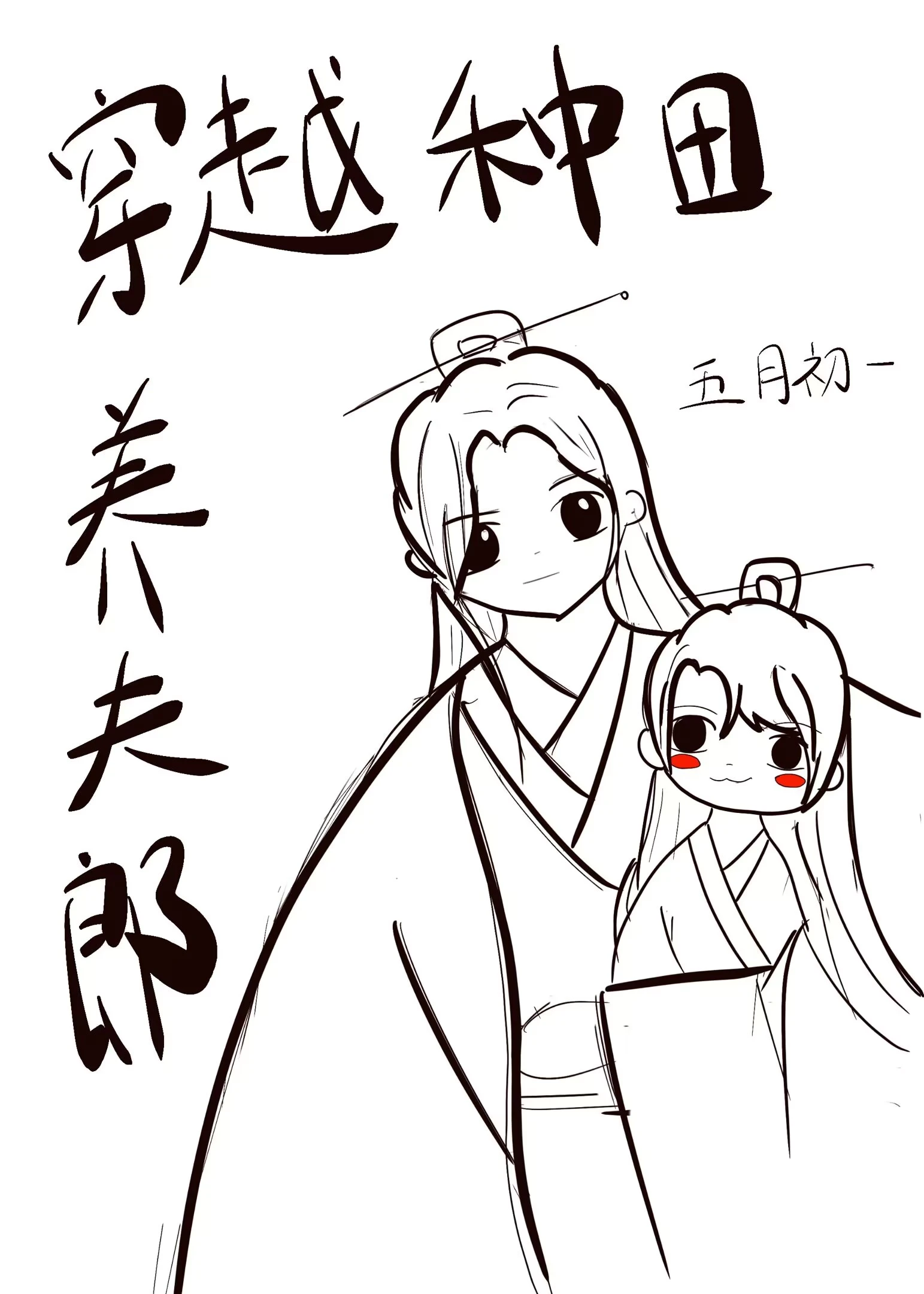 【资源】《穿越种田养夫郎》作者：五月初一【完结+番外】