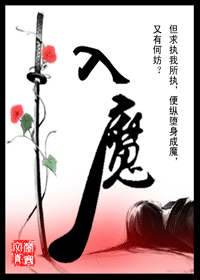 【资源】《入魔》作者：白衣如故/楚寒衣青/血鸦【完结+番外】