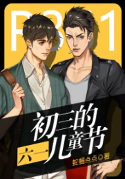 【资源】《初三的六一儿童节》作者：蛇蝎点点/咩绝师公/别瞧不起内裤【完结+番外】