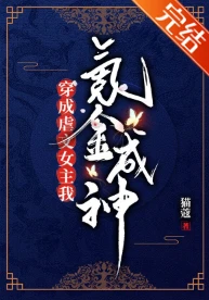 【资源】《穿成虐文女主我氪金成神》作者：猫蔻【完结+番外】