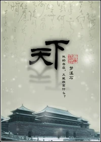 【资源】《天下》作者：梦溪石/古镜【完结+番外】
