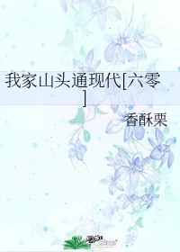 【资源】《我家山头通现代[六零]》作者：香酥栗【完结+番外】