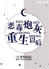 【资源】《恶毒炮灰重生以后》作者：八爷党【完结+番外】（2019.4.19更新番外完结）