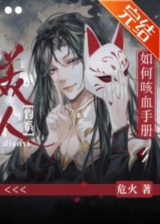 【资源】《钓系美人如何咳血手册》作者：危火【完结+番外】