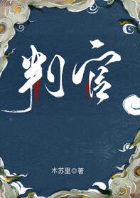 【资源】《判官》作者：木苏里【完结+番外】