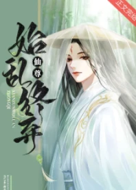 【资源】《仙尊始乱终弃》作者：马户子君【完结+番外】