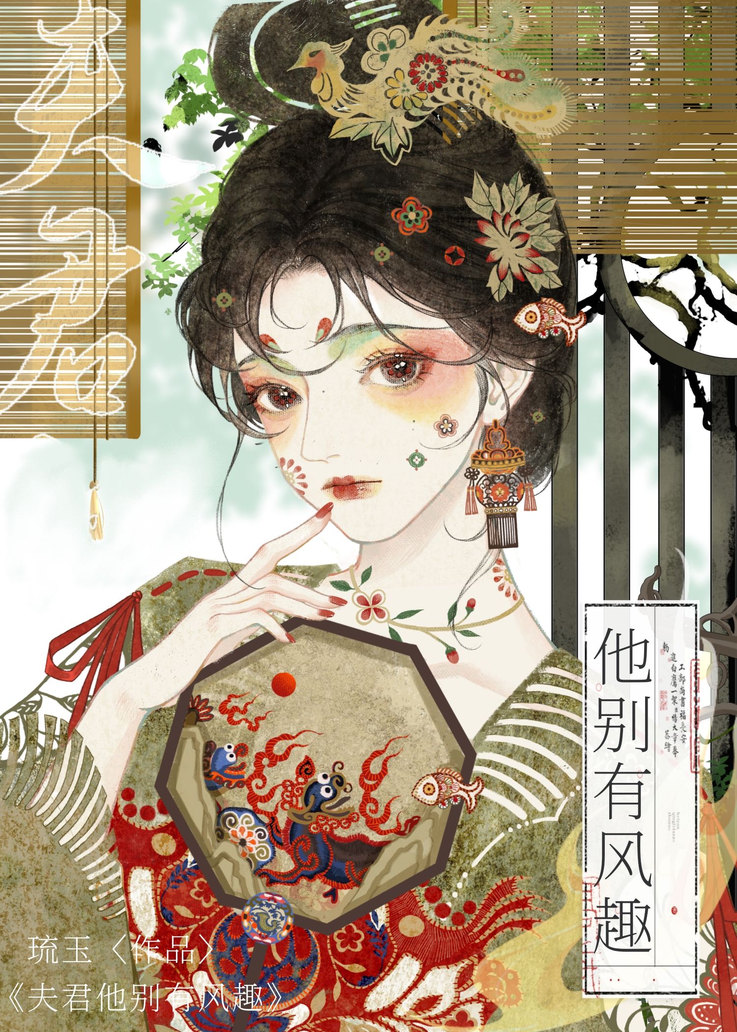 【资源】《夫君他别有风趣》作者：琉玉【完结+番外】