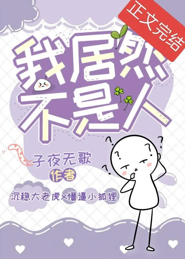 【资源】《我居然不是人》作者：扶曜【完结】