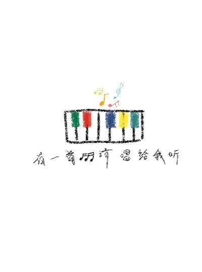 【资源】《有一首歌请唱给我听》作者：是星期七【完结】